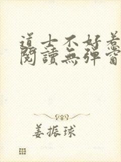 道士不好惹免费阅读无弹窗