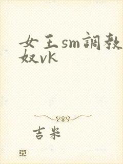 女王sm调教男奴vk封面