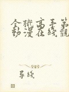 全职高手第二季动漫在线观看封面