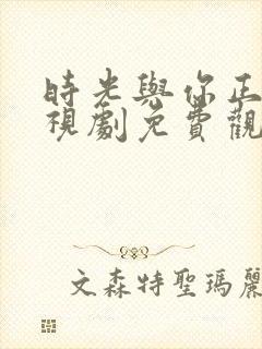 时光与你正好电视剧免费观看完整版