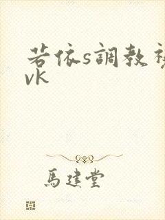 若依s调教视频vk