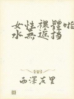 女性裸体啪啪喷水无遮挡