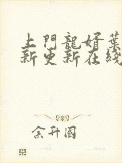 上门龙婿叶辰最新更新在线阅读