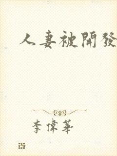 人妻被开发后菊