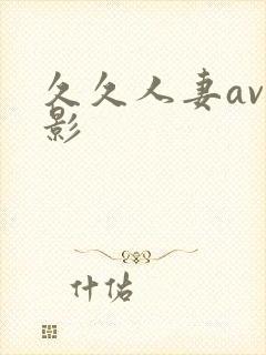 久久人妻av电影