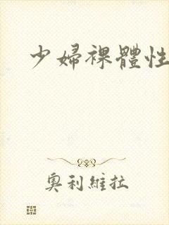 少妇裸体性生交