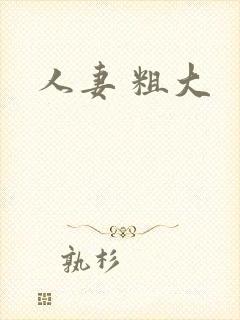 人妻 粗大