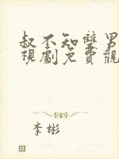 叔不知双男主电视剧免费观看全集