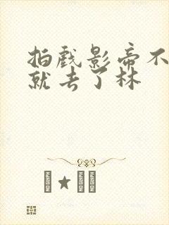 拍戏影帝不小心就去了林
