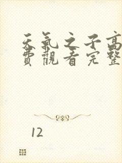 天气之子高清免费观看完整版