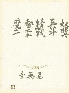 魔都精兵奴隶第二季战斗奖励揭秘