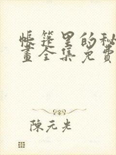 帐篷里的秘密漫画全集免费观看