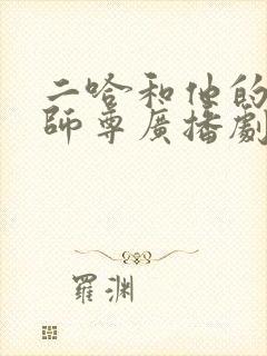 二哈和他的白猫师尊广播剧完整版