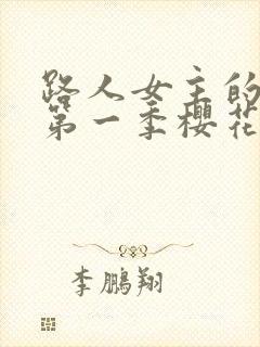 路人女主的养成第一季樱花动漫封面
