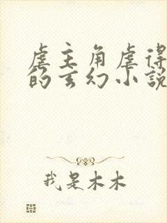 虐主角虐得很惨的玄幻小说封面