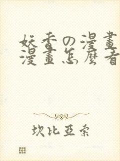 妖香の漫画免费漫画怎么看
