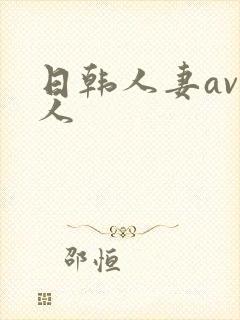 日韩人妻av素人
