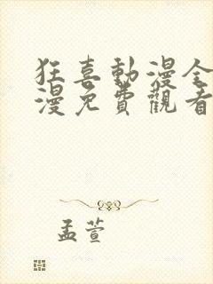 狂喜动漫全集动漫免费观看高清