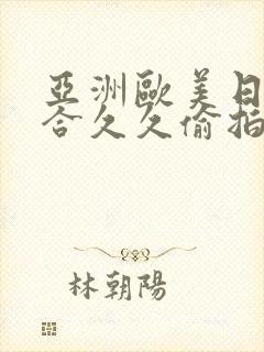 亚洲欧美日韩综合久久偷拍