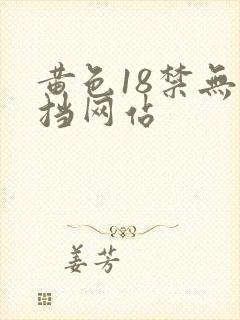 黄色18禁无遮挡网站