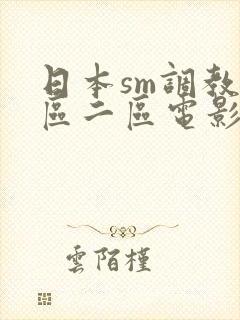 日本sm调教一区二区电影网站