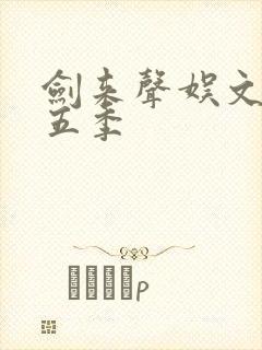 剑来声娱文化第五季