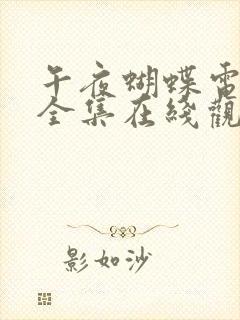 午夜蝴蝶电视剧全集在线观看免费