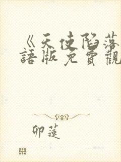 《天使陷落》国语版免费观看