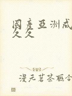 国产亚洲成精品久久封面
