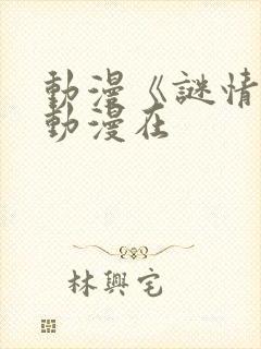 动漫《谜情4》动漫在