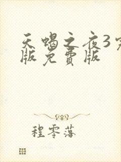 天蝎之夜3完整版免费版封面