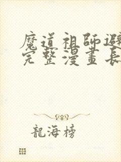 魔道祖师避尘篇完整漫画长图封面