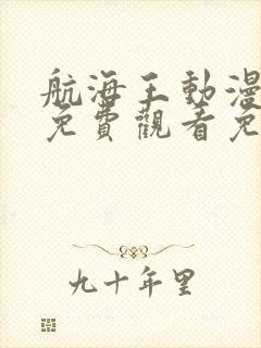 航海王动漫全集免费观看免费