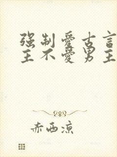 强制爱古言,女主不爱男主的小说