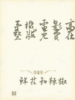 手机电影高清完整版免费在线观看封面