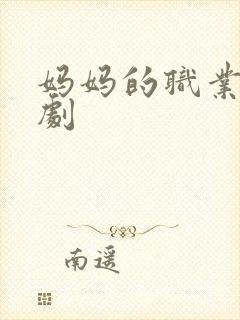 妈妈的职业5韩剧