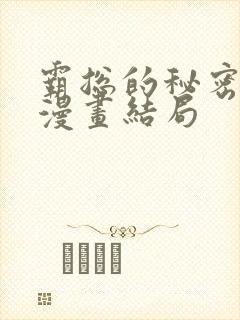 霸总的秘密教学漫画结局