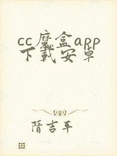 cc魔盒app下载安卓