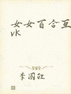 女女百合互慰丨vk封面