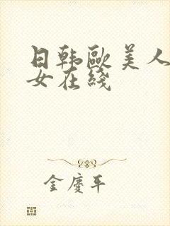 日韩欧美人妻熟女在线