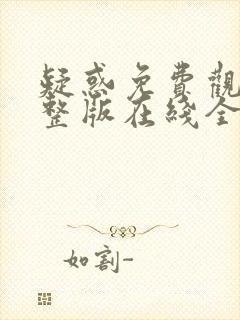 疑惑免费观看完整版在线全集
