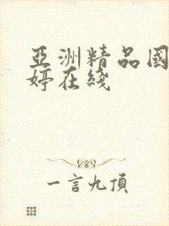 亚洲精品国产婷婷在线