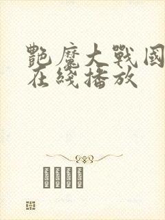 艳魔大战国语版在线播放