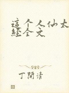 这个人仙太过正经全文