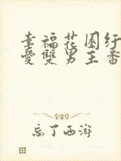 幸福花园纤细的爱双男主番剧免费观看全集