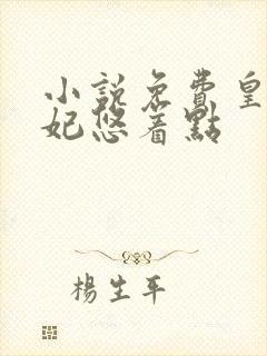 小说免费皇叔宠妃悠着点