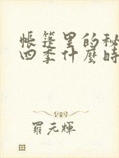 帐篷里的秘密第四季什么时候出