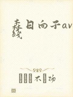 森日向子av在线封面