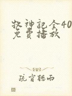 牧神记全40集免费播放
