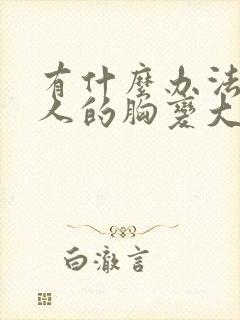 有什么办法让女人的胸变大